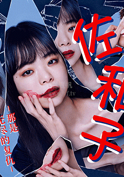电影：佐和子 那是 无尽的复仇