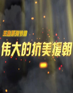 电影：伟大的抗美援朝