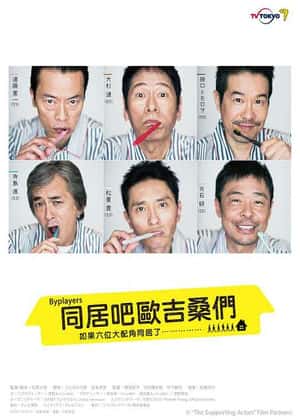电影：如果这6名配角共同生活的话