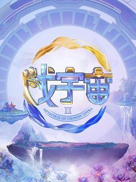 电影:戏宇宙第三季