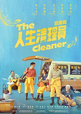 电影:人生清理员2024
