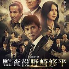 电影：监查役 野崎修平