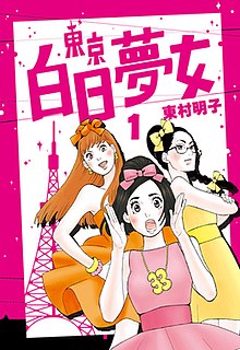 电影：东京白日梦女
