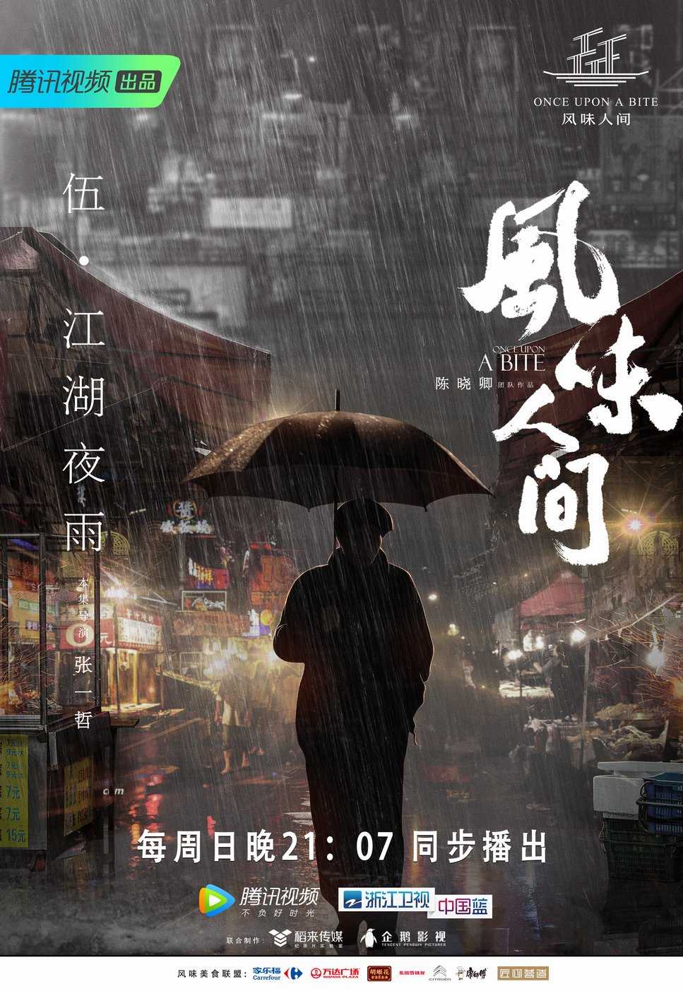 电影:风味人间第一季