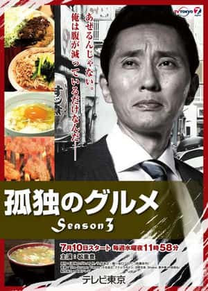 电影：孤独的美食家 第三季