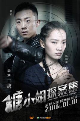 电影：糖小姐探案集