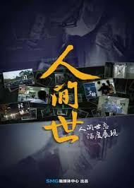 电影：人间世 第一季