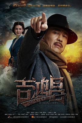 电影:英雄吉鸿昌