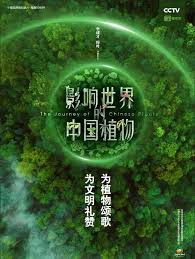 电影:影响世界的中国植物