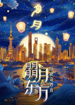 电影：朤月东方—中秋奇妙夜