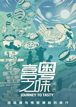 电影：喜粤之味