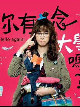 电影：你有念大学吗？