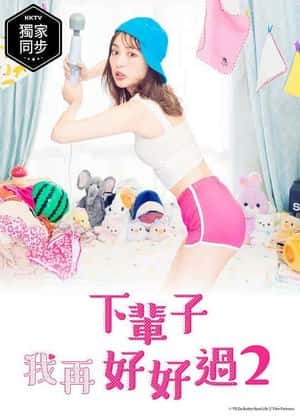 电影：下辈子我再好好过 第二季