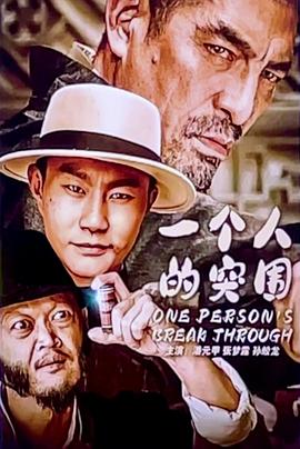 电影:一个人的突围