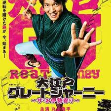电影:大江户大远行~THE 伊势参拜