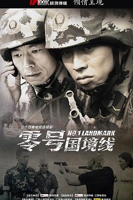 电影：零号国境线