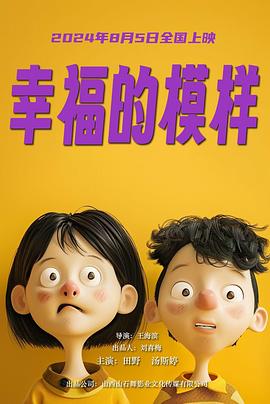 电影:幸福的模样