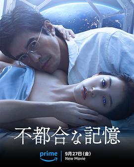电影：不方便的记忆