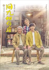 电影:用九柑仔店