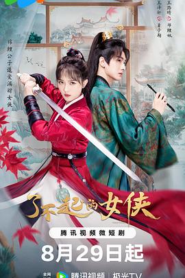 电影：了不起的女侠