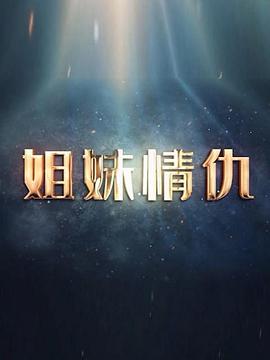 电影：姐妹情仇2017