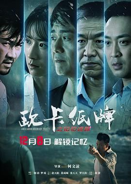 电影：欧卡纸牌之记忆迷踪