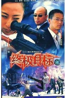 电影:终极目标2003