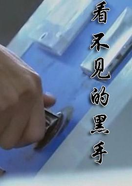 电影:看不见的黑手