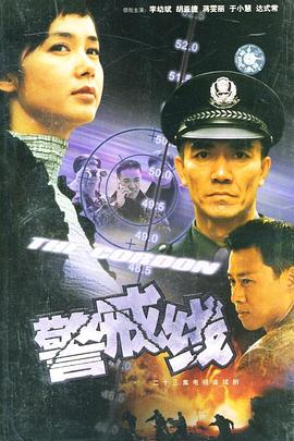 电影:警戒线