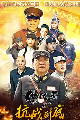 电影:傻儿传奇之抗战到底