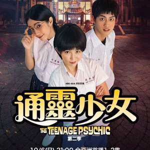 电影:通灵少女 第二季