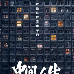 电影：中间人生