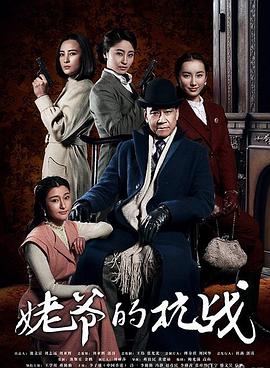 电影：姥爷的抗战