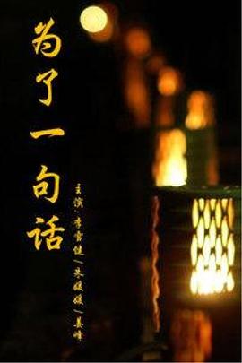 电影：为了一句话