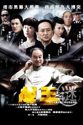 电影:楼王之谜