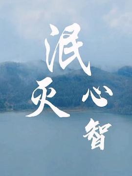 电影:泯灭心智