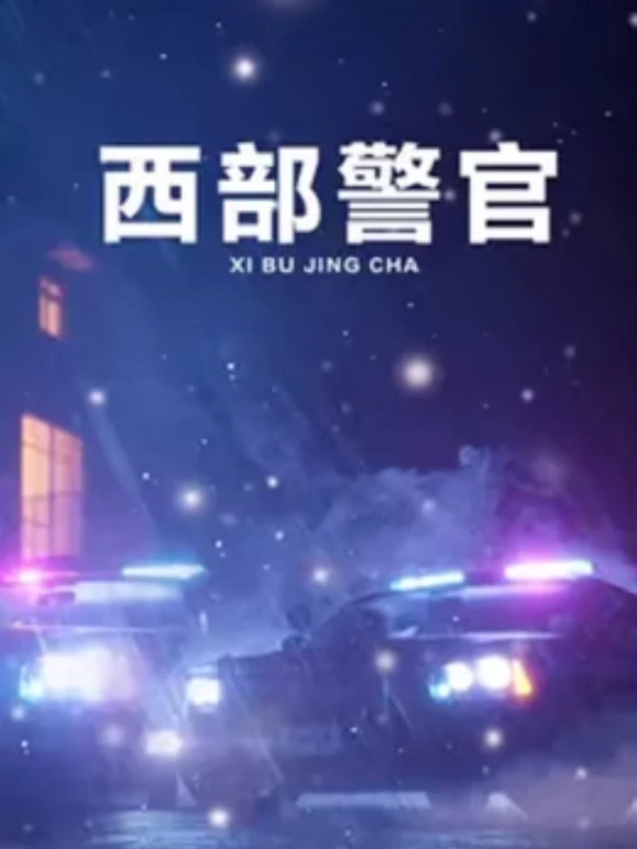 电影:西部警官