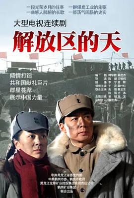 电影：解放区的天