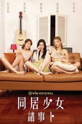 电影:同居少女诸事卜