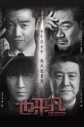 电影:也平凡