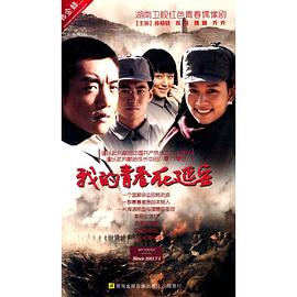 电影：我的青春在延安