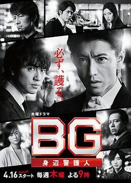 电影：BG：贴身保镖 第一季
