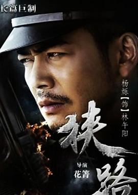 电影:狭路2015