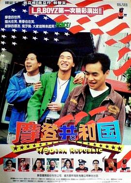 电影:摩登共和国