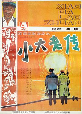 电影:小大老传