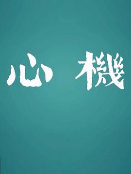 电影:心机2017
