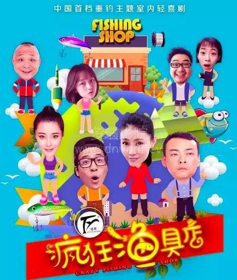 电影：疯狂渔具店