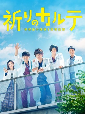 电影:亲爱的患者:羁绊的病历簿