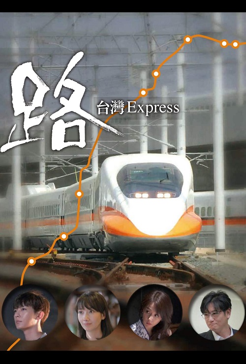 电影：路～台湾特快～