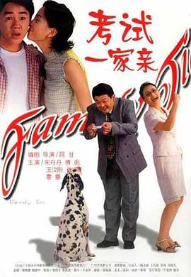 电影：考试一家亲